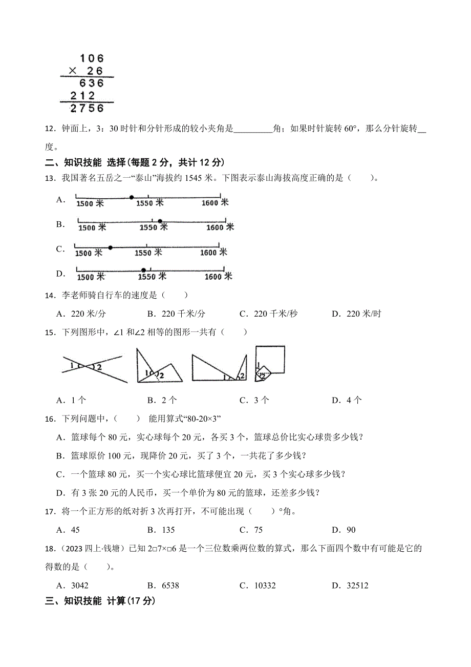 浙江省杭州市拱墅区文澜小学2023-2024学年四年级上学期数学期中试卷_第2页