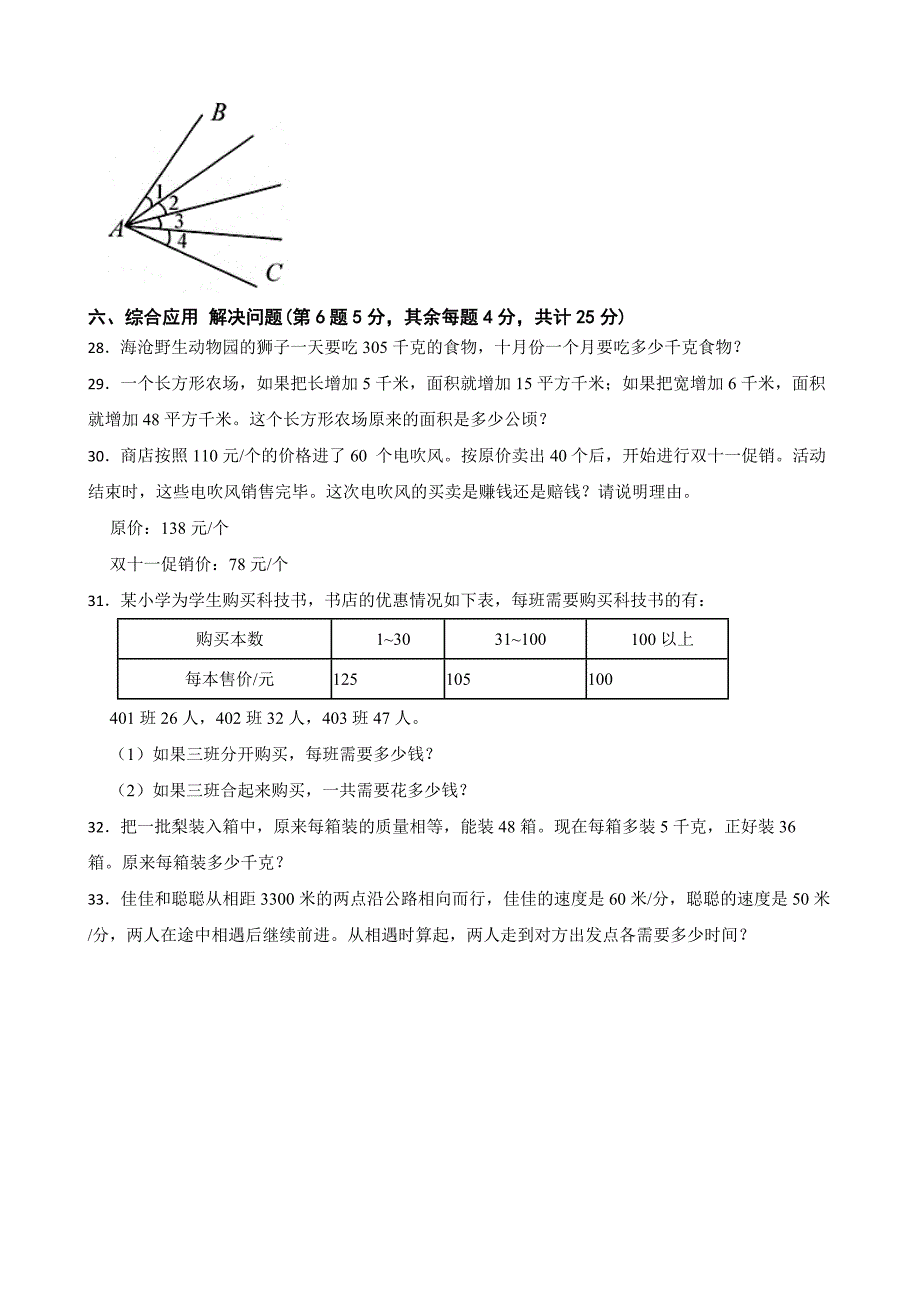 浙江省杭州市拱墅区文澜小学2023-2024学年四年级上学期数学期中试卷_第4页