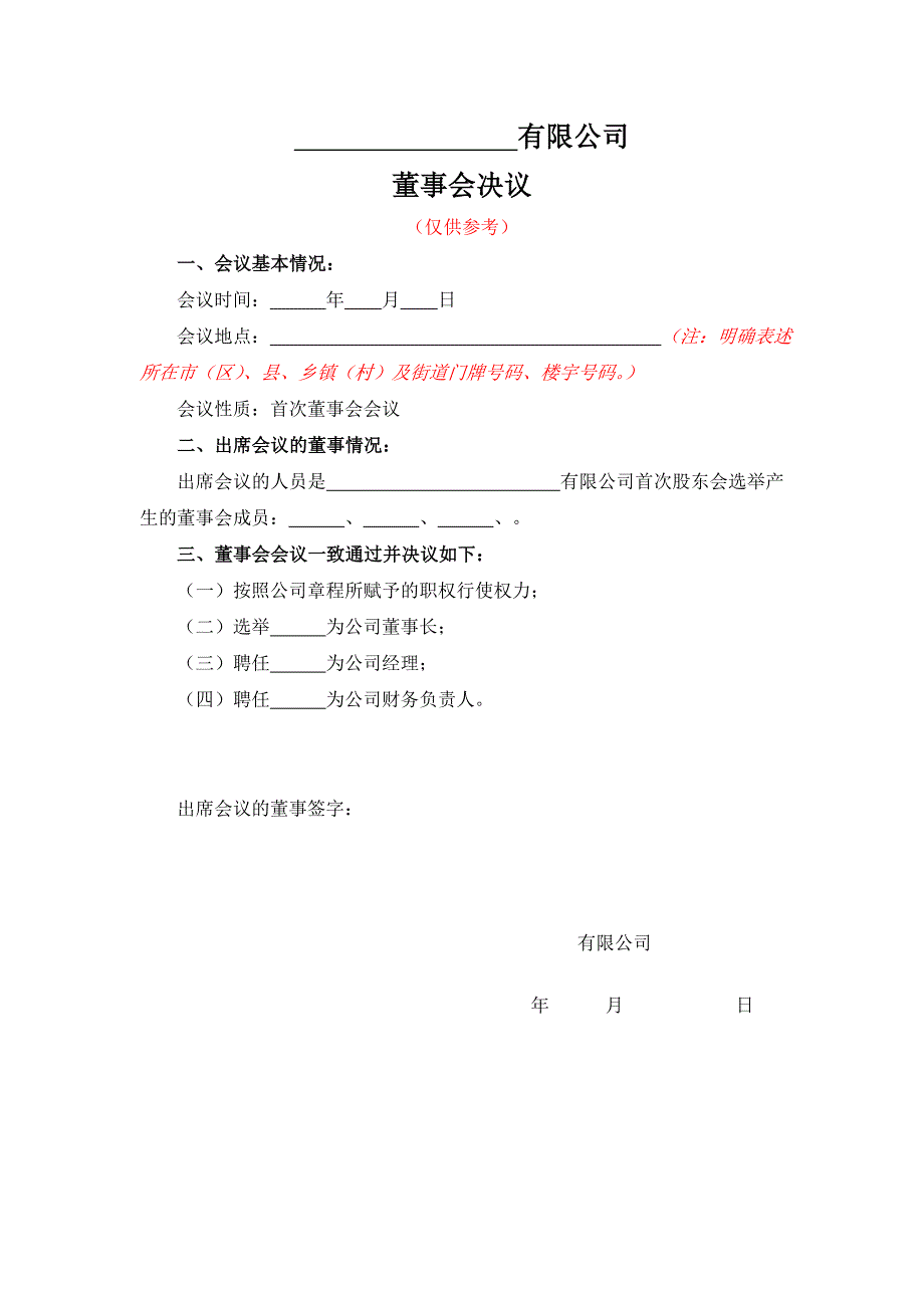 10-4一人有限责任公司股东决定参考文本（董事会、监事会）_第3页