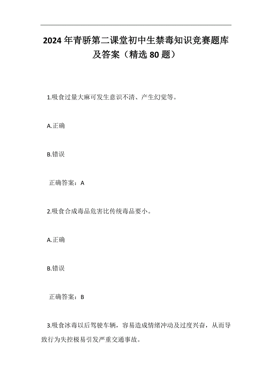 2024年青骄第二课堂初中生禁毒知识竞赛题库及答案（精选80题）_第1页