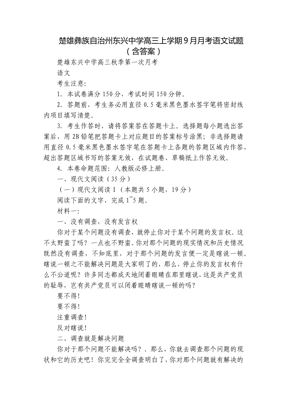 楚雄彝族自治州东兴中学高三上学期9月月考语文试题（含答案）_第1页