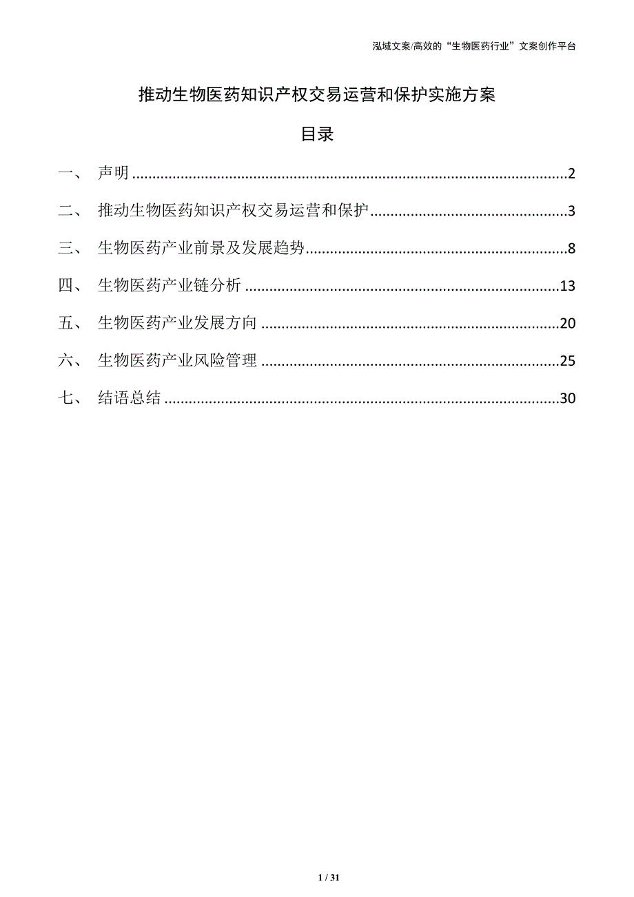 推动生物医药知识产权交易运营和保护实施方案_第1页