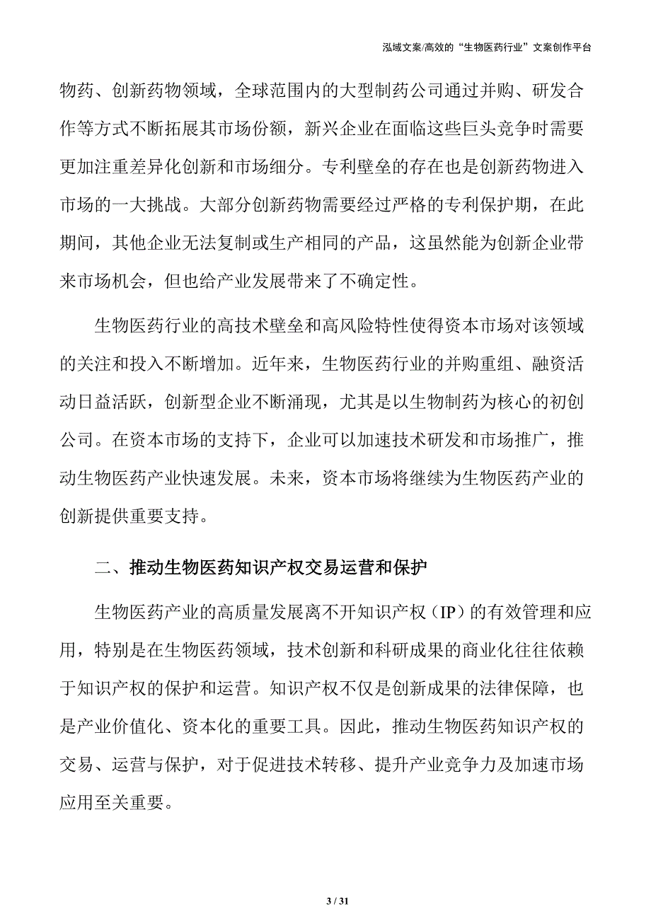 推动生物医药知识产权交易运营和保护实施方案_第3页