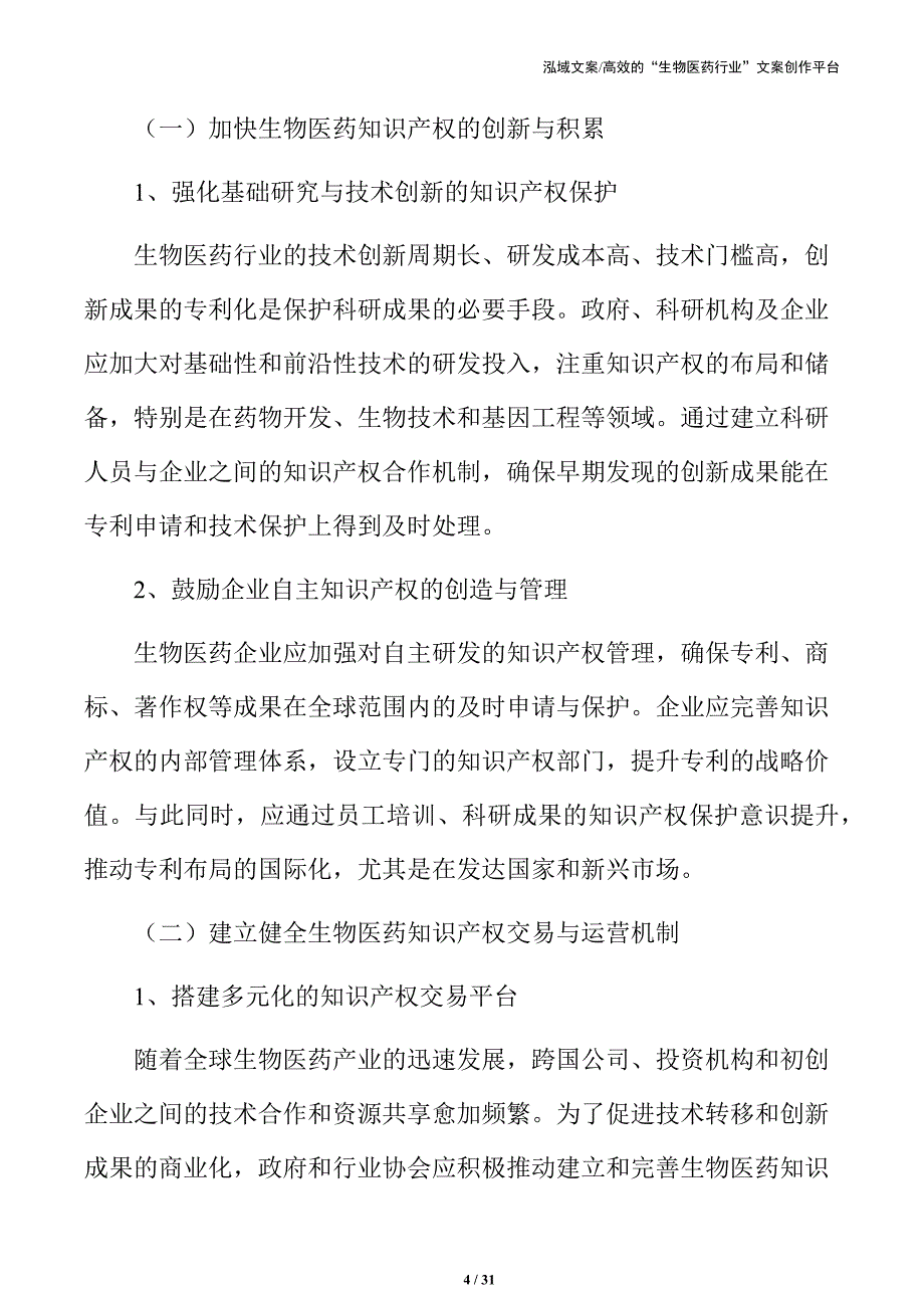 推动生物医药知识产权交易运营和保护实施方案_第4页