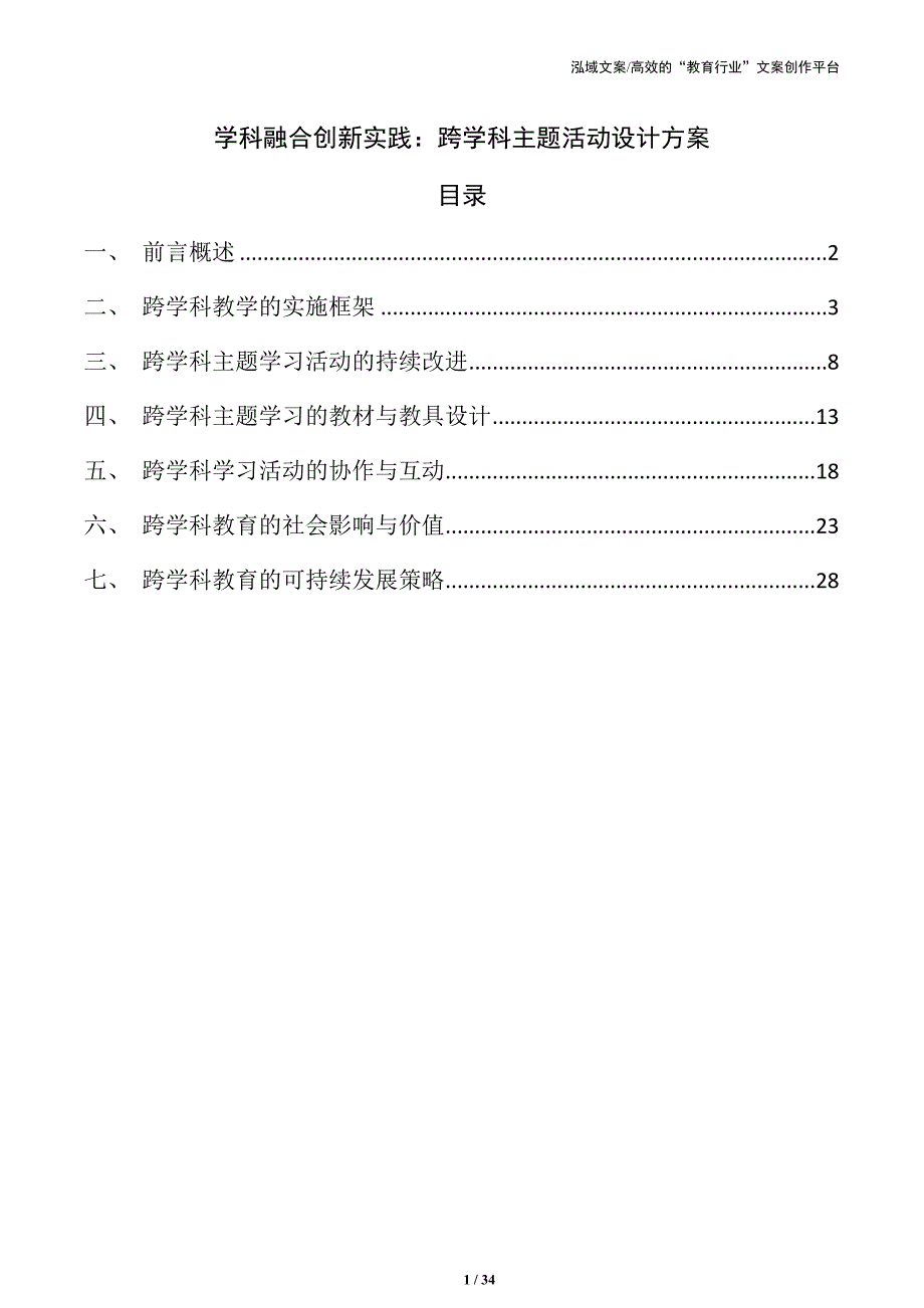 学科融合创新实践：跨学科主题活动设计方案_第1页