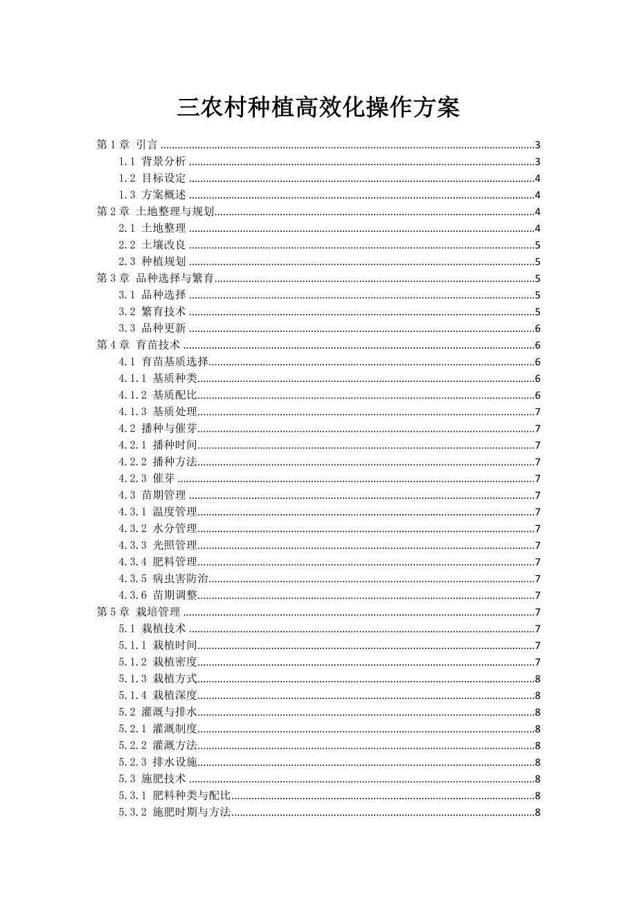 三农村种植高效化操作方案_第1页