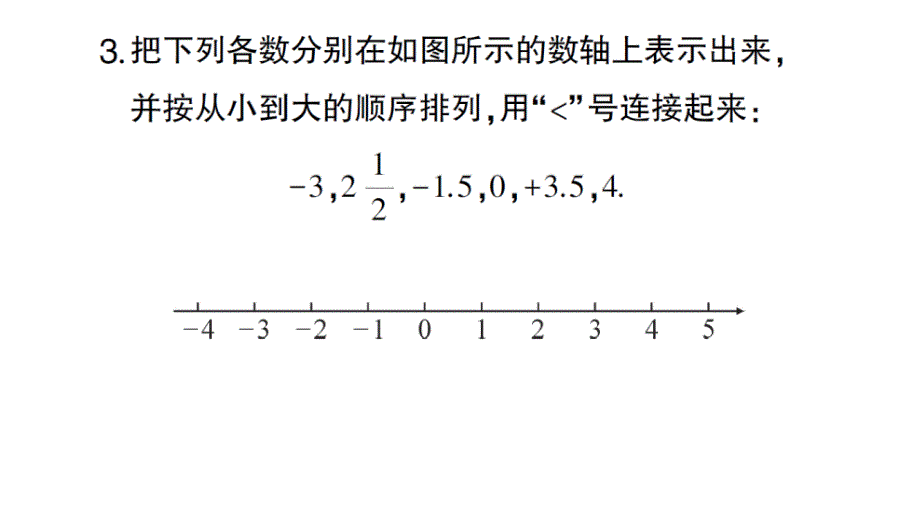 初中数学新华东师大版七年级上册1.2.2 在数轴上比较数的大小作业课件2024秋_第4页