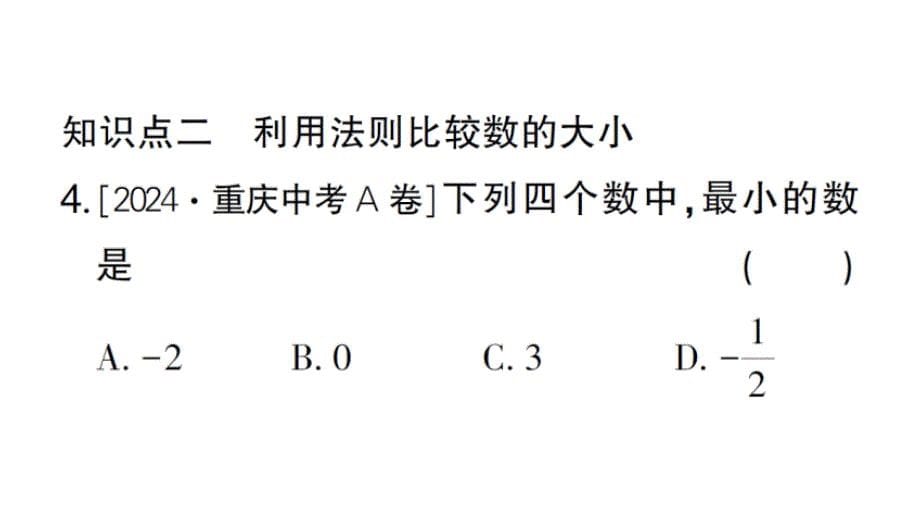 初中数学新华东师大版七年级上册1.2.2 在数轴上比较数的大小作业课件2024秋_第5页