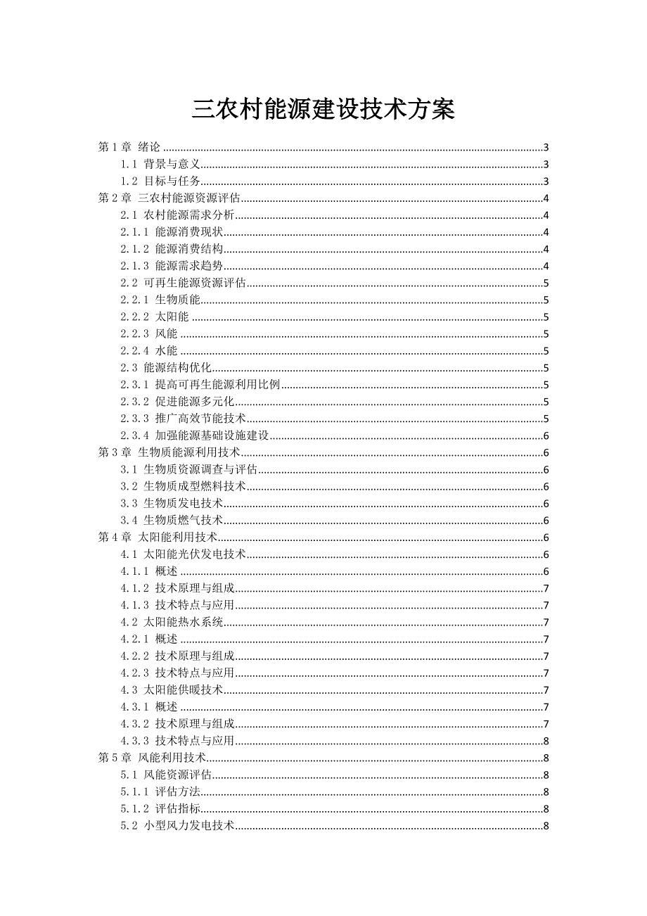 三农村能源建设技术方案_第1页