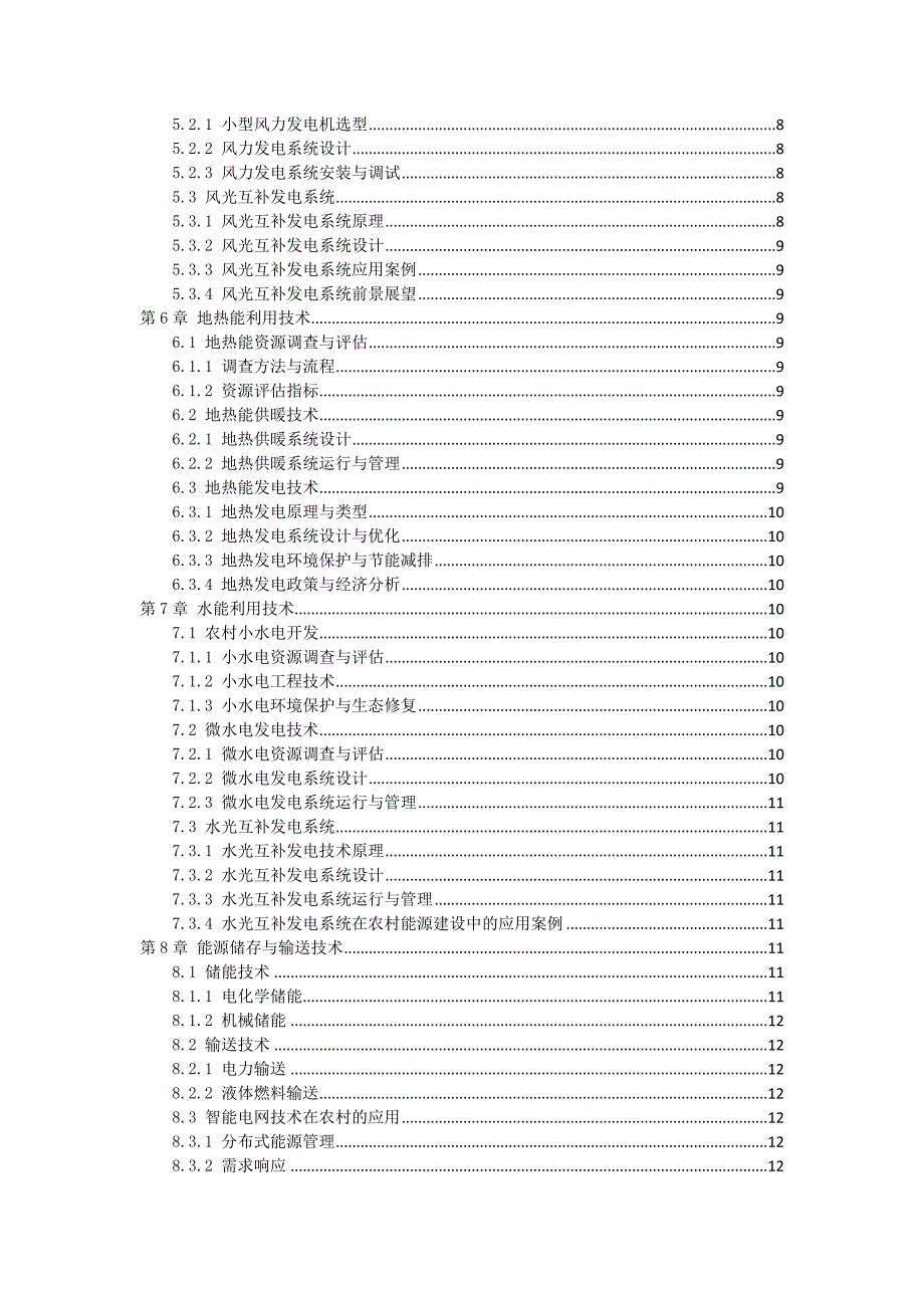 三农村能源建设技术方案_第2页