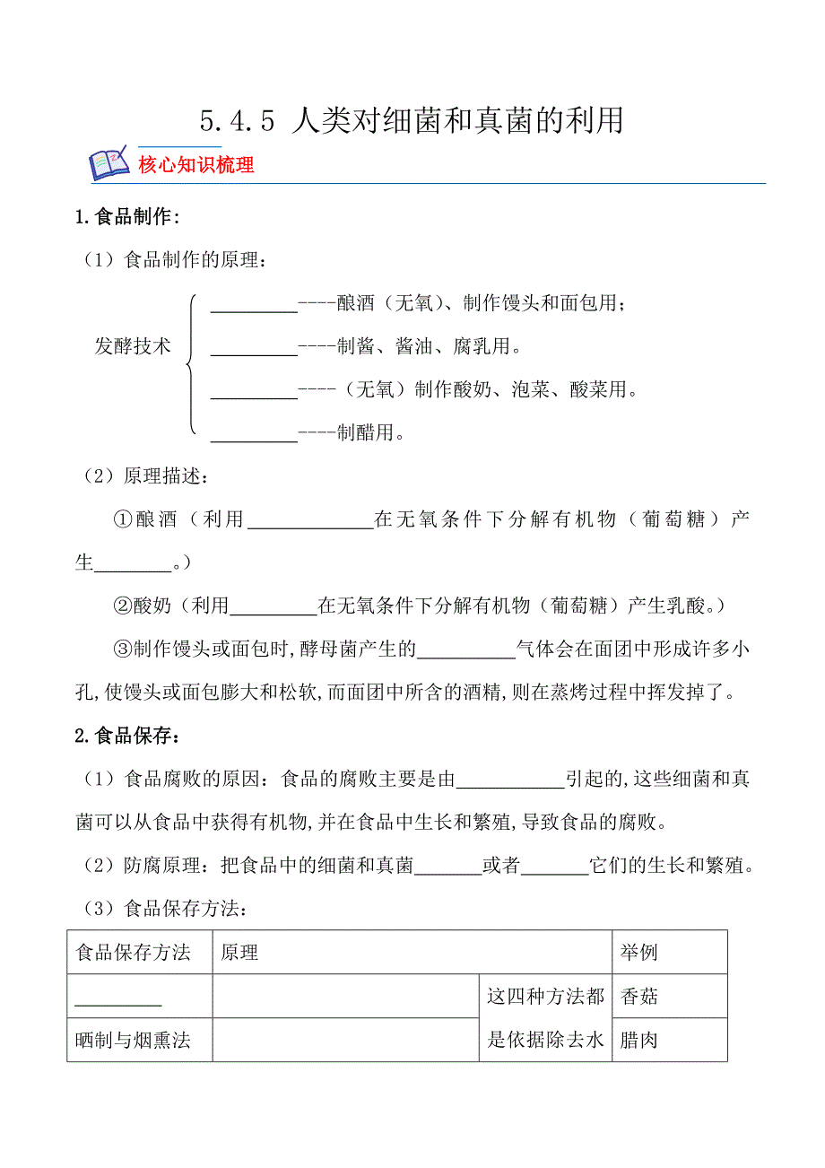 【人教】课时练习5.4.5 人类对细菌和真菌的利用-课后培优分级练（人教版）（原卷版）_第1页