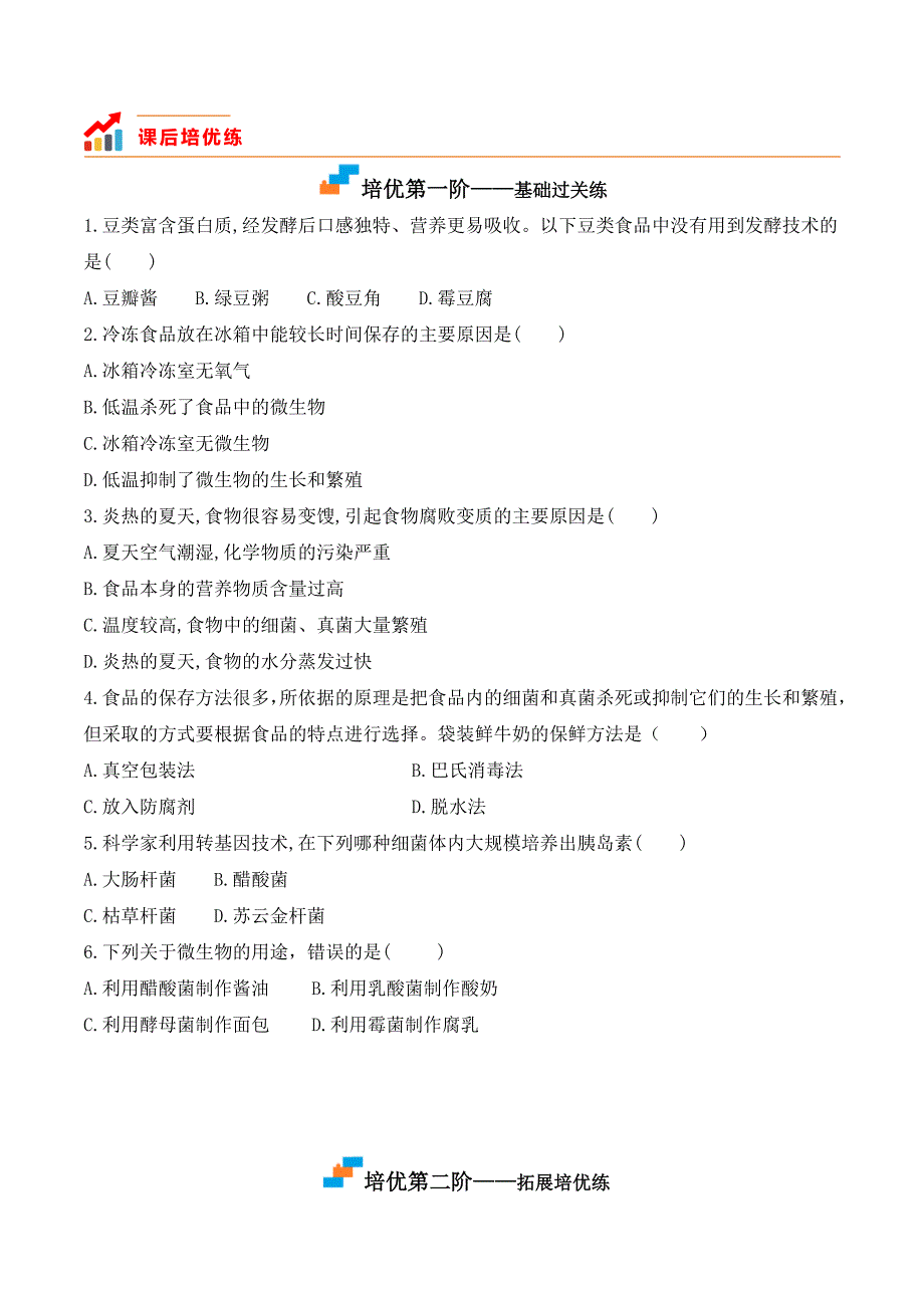 【人教】课时练习5.4.5 人类对细菌和真菌的利用-课后培优分级练（人教版）（原卷版）_第3页