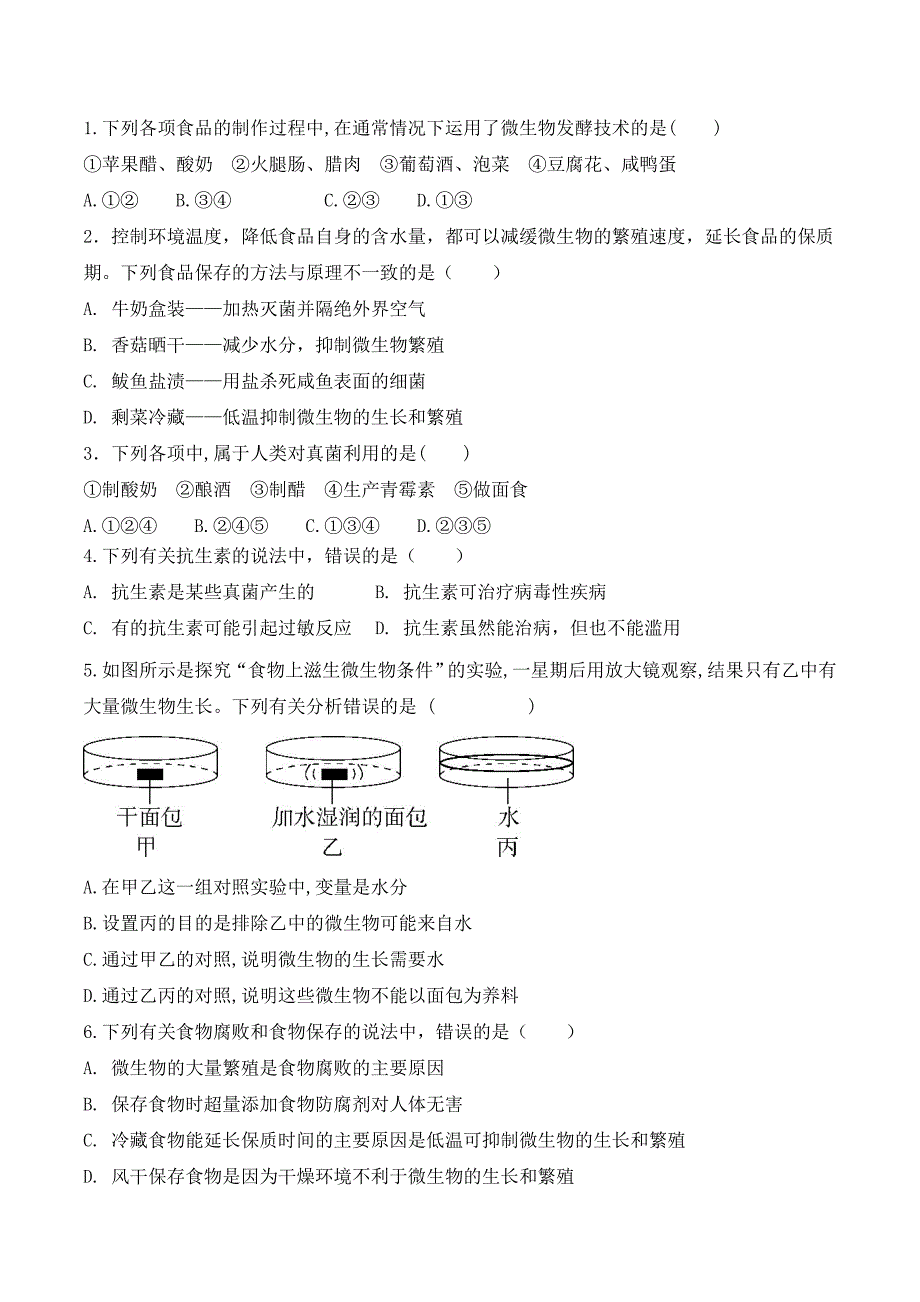 【人教】课时练习5.4.5 人类对细菌和真菌的利用-课后培优分级练（人教版）（原卷版）_第4页