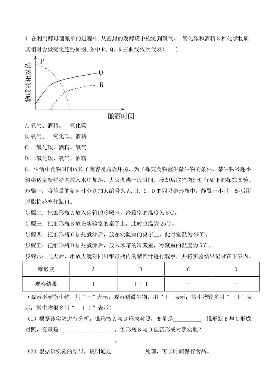 【人教】课时练习5.4.5 人类对细菌和真菌的利用-课后培优分级练（人教版）（原卷版）_第5页