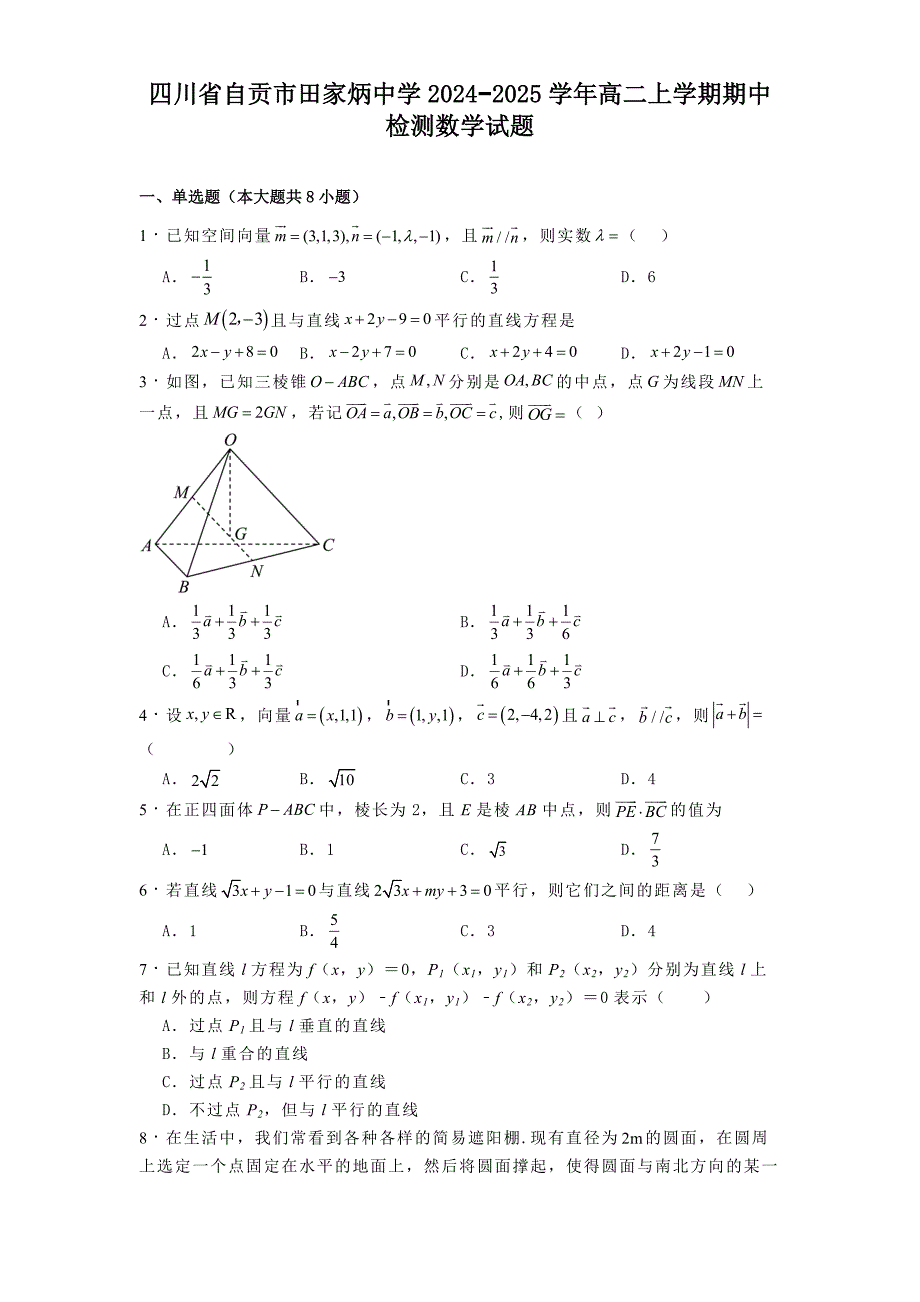 四川省自贡市田家炳中学2024−2025学年高二上学期期中检测数学试题[含答案]_第1页