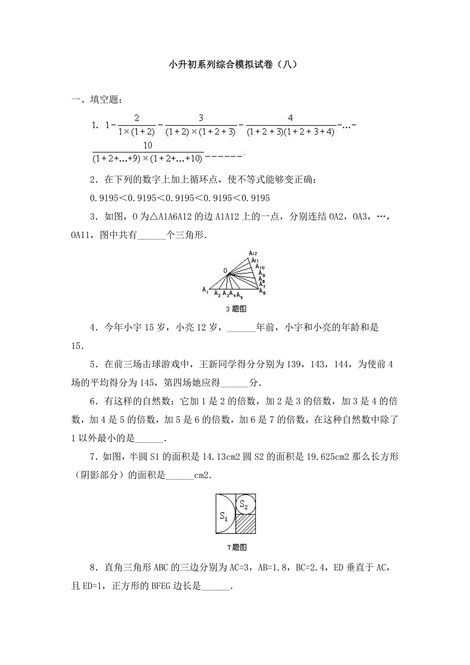 小升初系列综合模拟试卷（八）_第1页