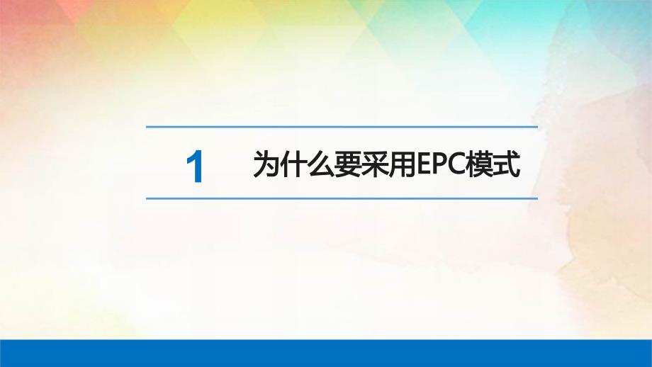 EPC工程总承包管理交流_第3页