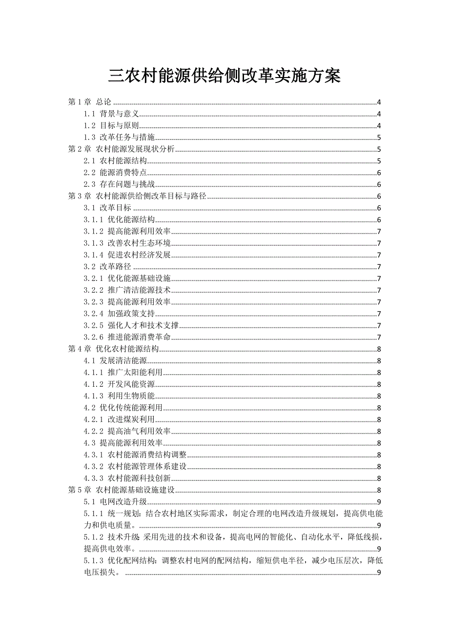 三农村能源供给侧改革实施方案_第1页