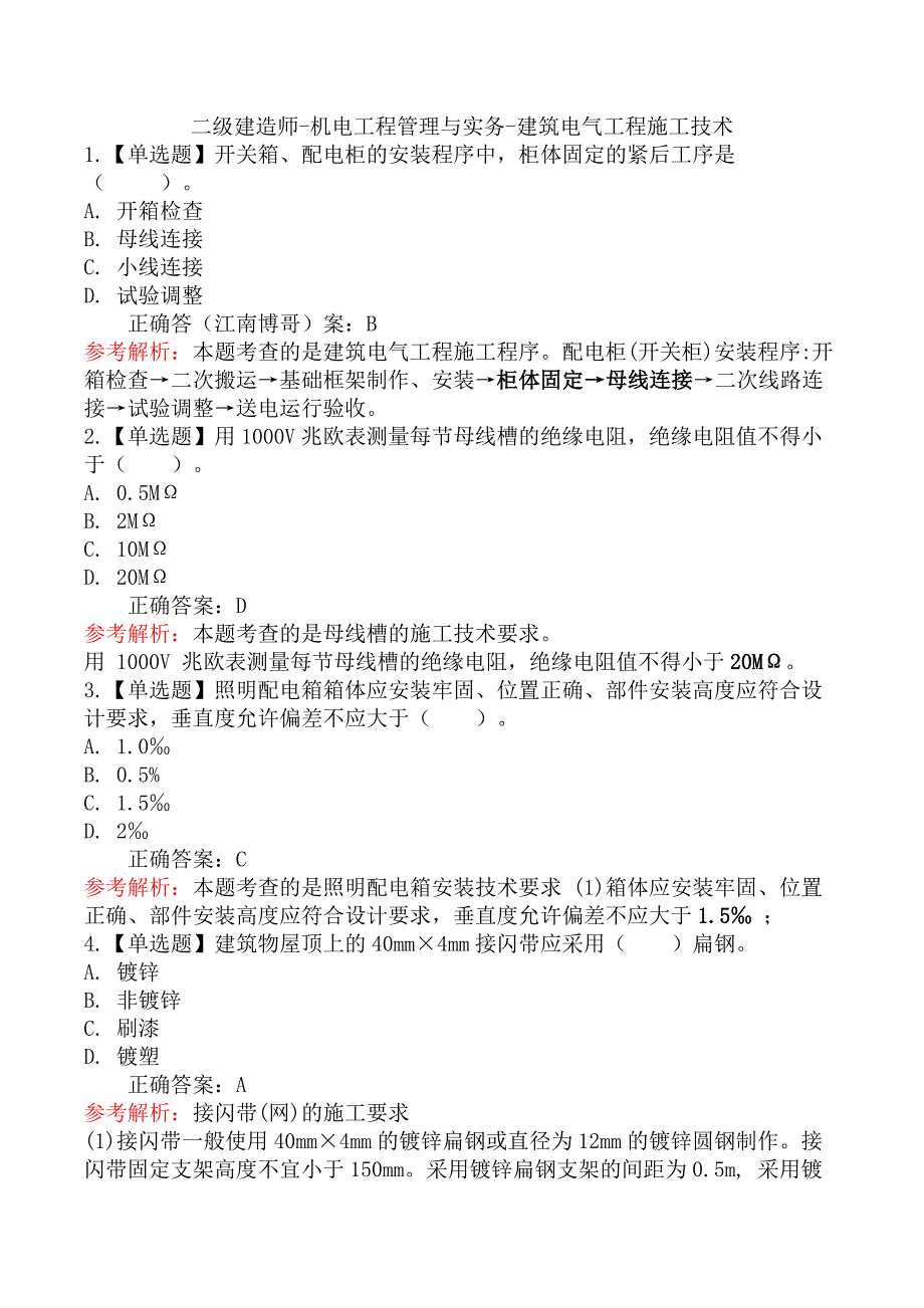 二级建造师-机电工程管理与实务-建筑电气工程施工技术_第1页