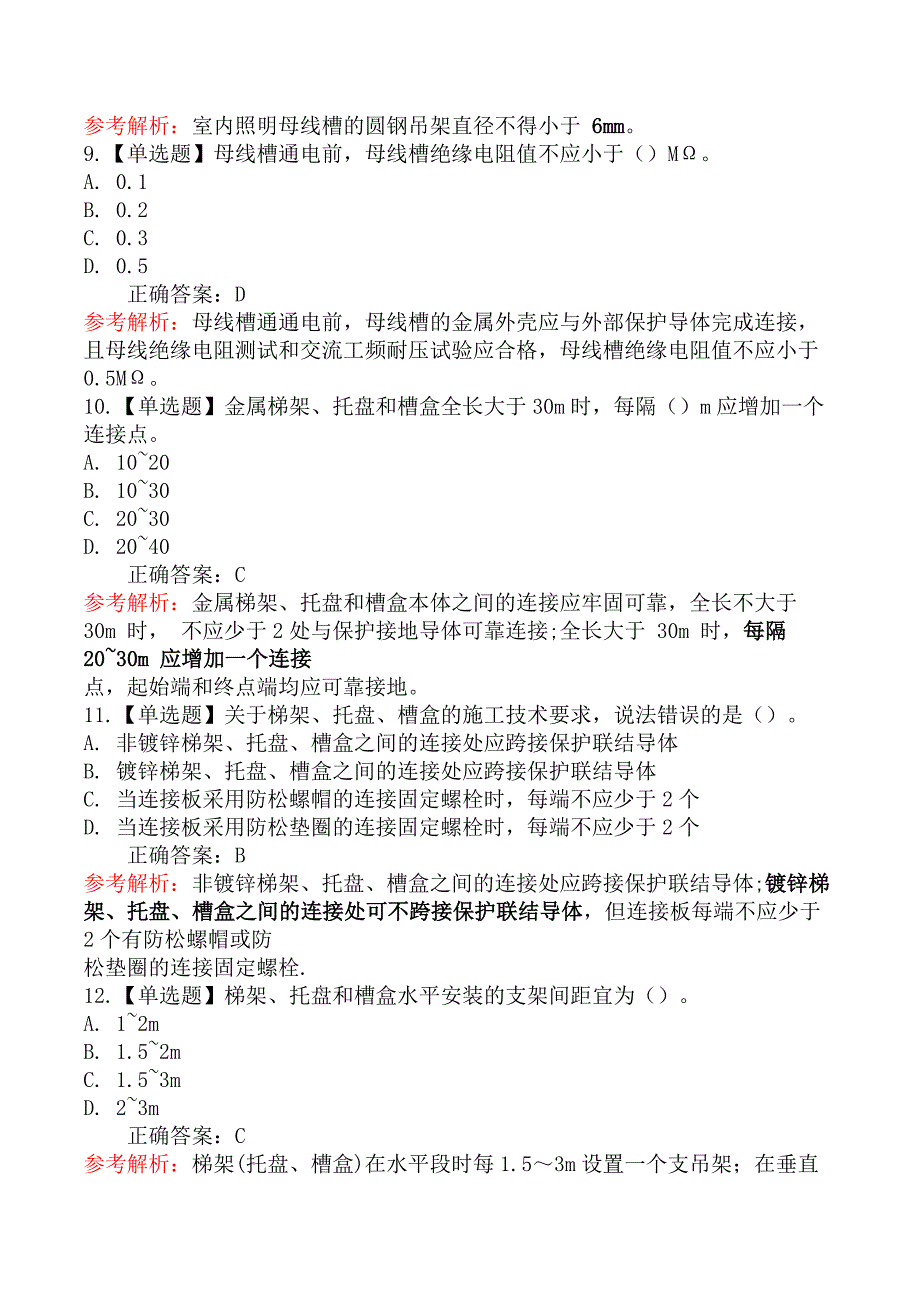 二级建造师-机电工程管理与实务-建筑电气工程施工技术_第4页