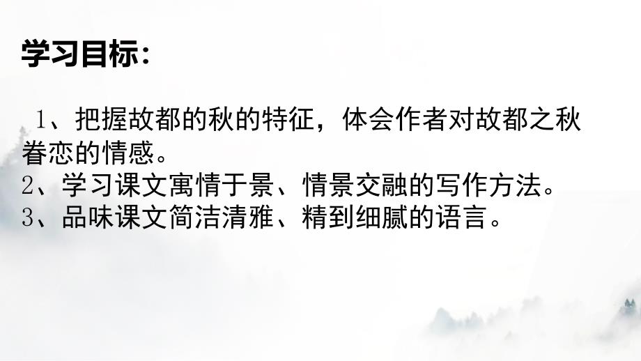 【++高中语文++】《故都的秋》课件++统编版高中语文必修上册_第3页