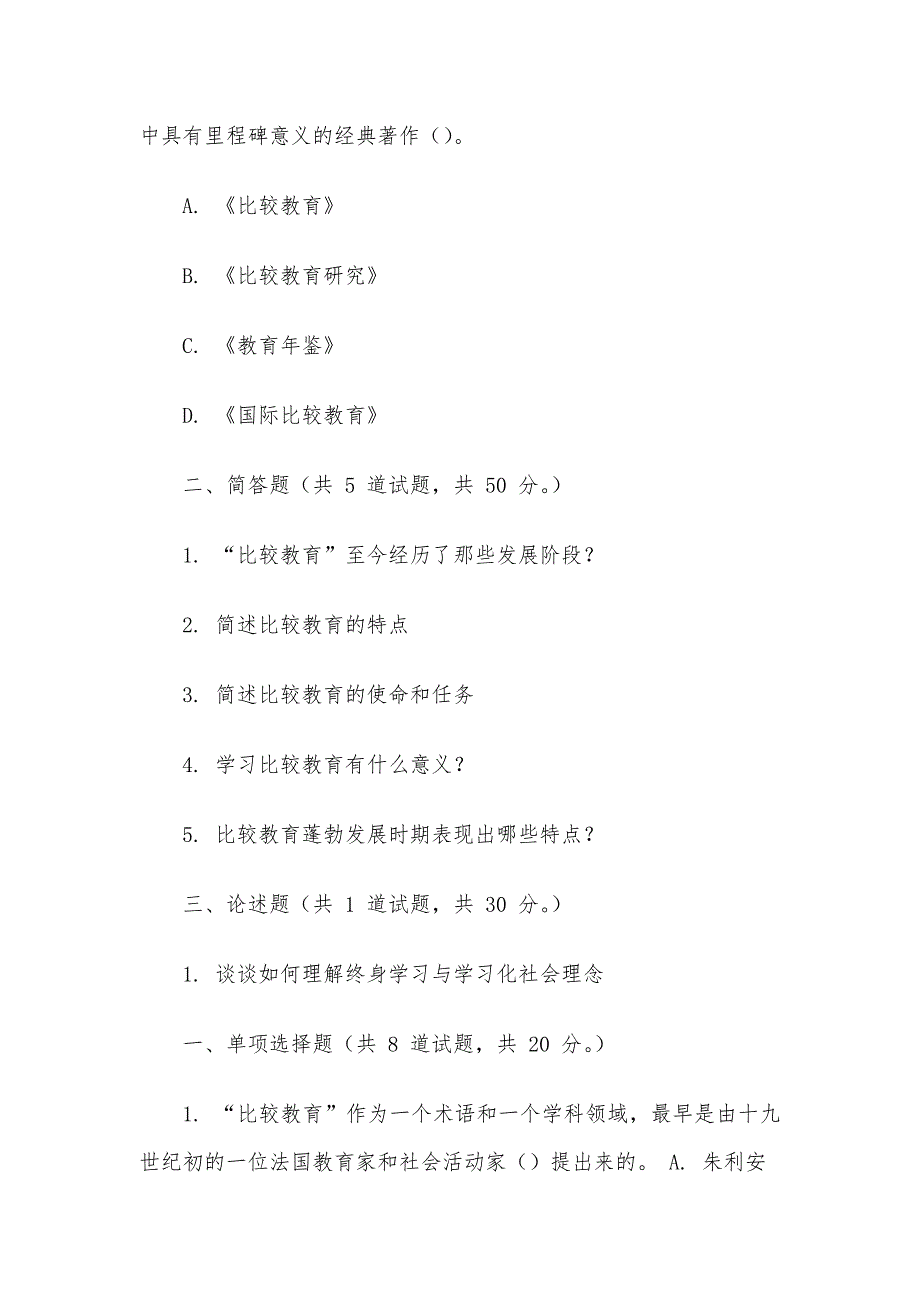 电大《比较初等教育》形考题库_第4页