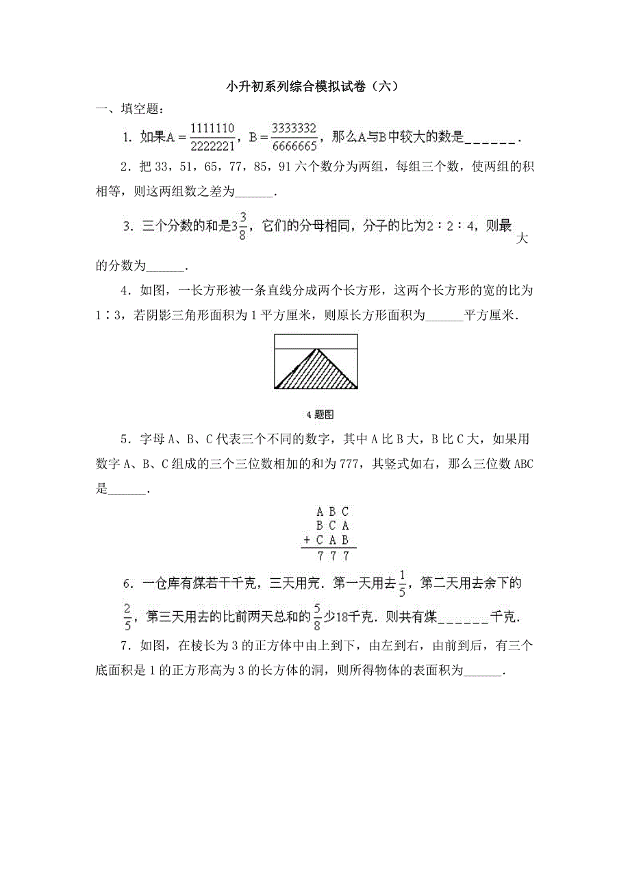 小升初系列综合模拟试卷（六）_第1页