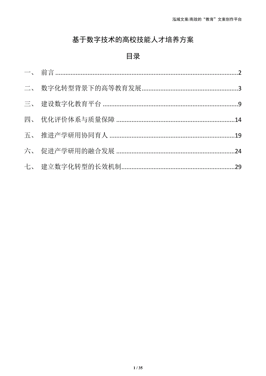 基于数字技术的高校技能人才培养方案_第1页