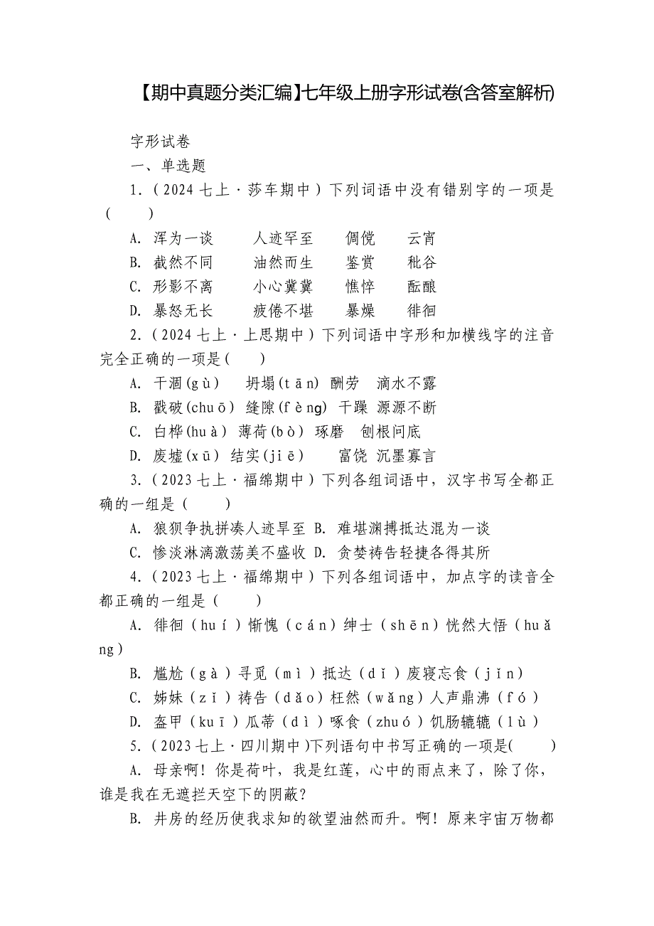 【期中真题分类汇编】七年级上册字形试卷(含答室解析)_第1页