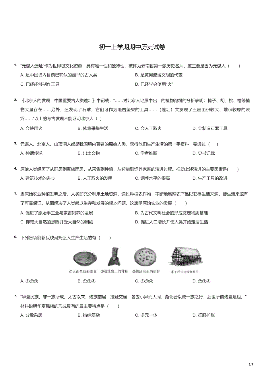 初一上学期期中历史试卷_第1页