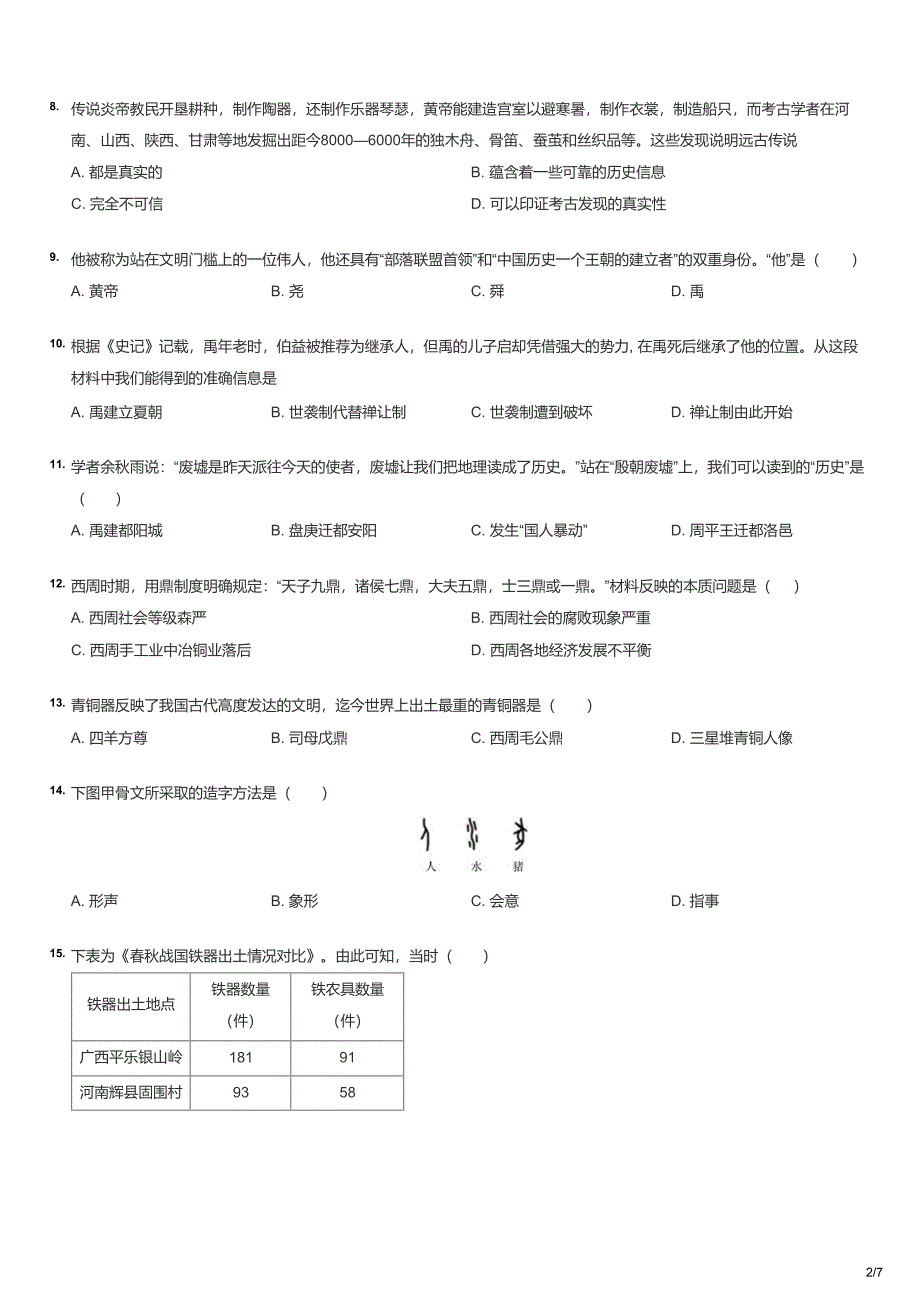 初一上学期期中历史试卷_第2页