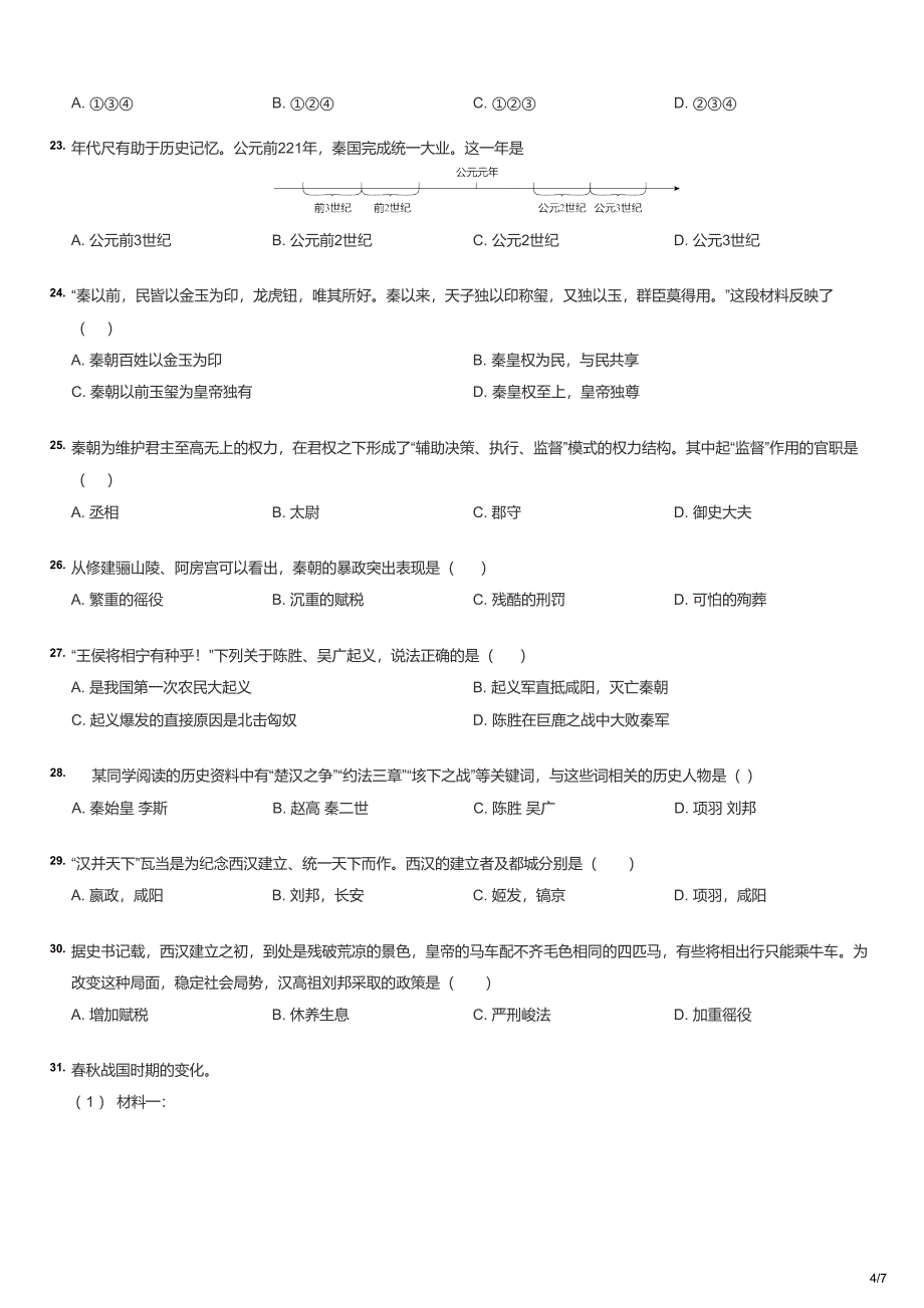 初一上学期期中历史试卷_第4页