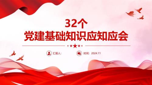 2024党建基础知识PPT32个党建基础知识应知应会学习课件