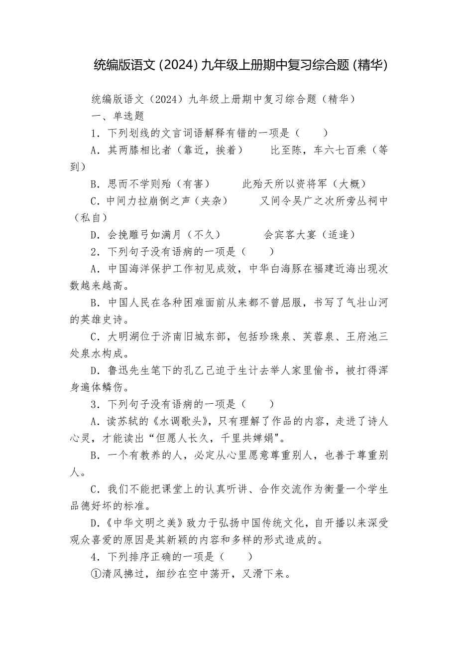 统编版语文（2024）九年级上册期中复习综合题（精华）_第1页