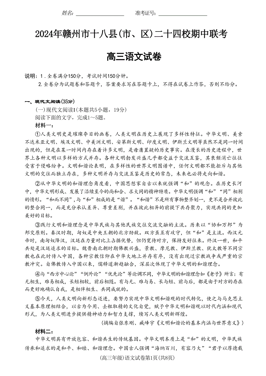 2025届江西省赣州市十八县(市、区)二十四校高三上学期期中考试语文试题_第1页