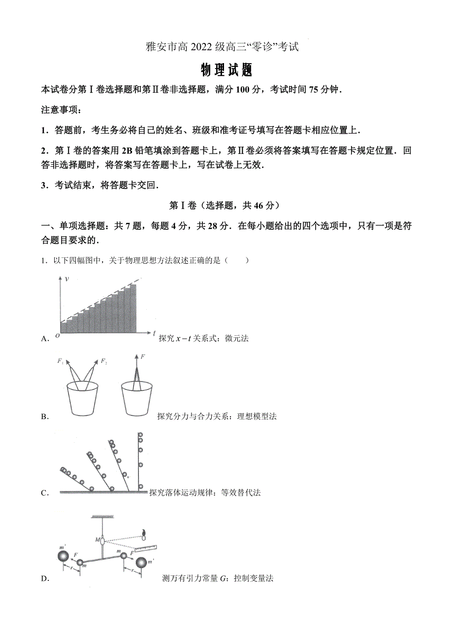 四川省雅安市2024-2025学年高三上学期11月“零诊”物理试卷Word版_第1页