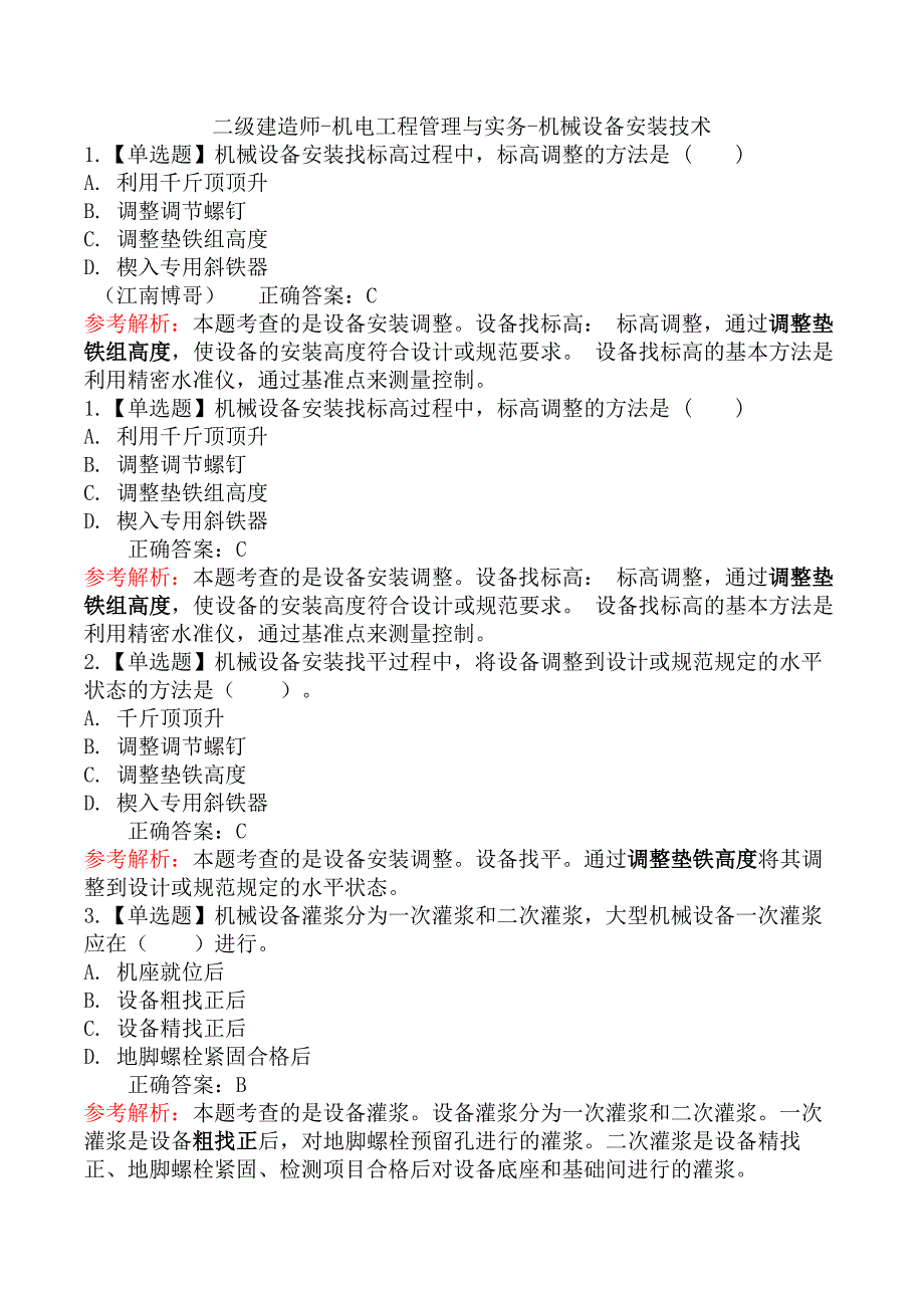 二级建造师-机电工程管理与实务-机械设备安装技术_第1页