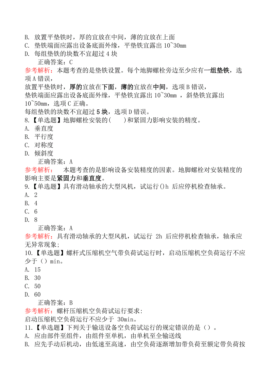 二级建造师-机电工程管理与实务-机械设备安装技术_第3页