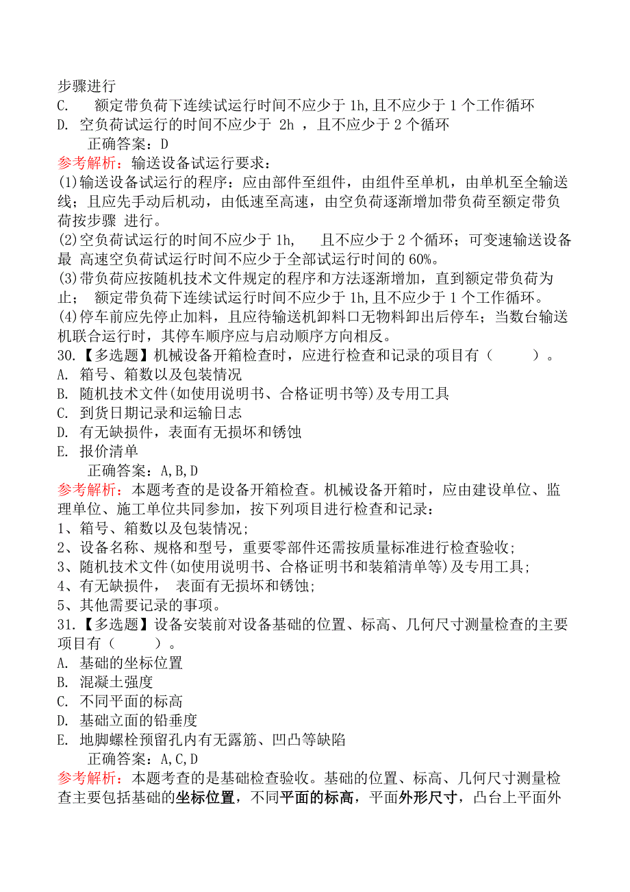 二级建造师-机电工程管理与实务-机械设备安装技术_第4页