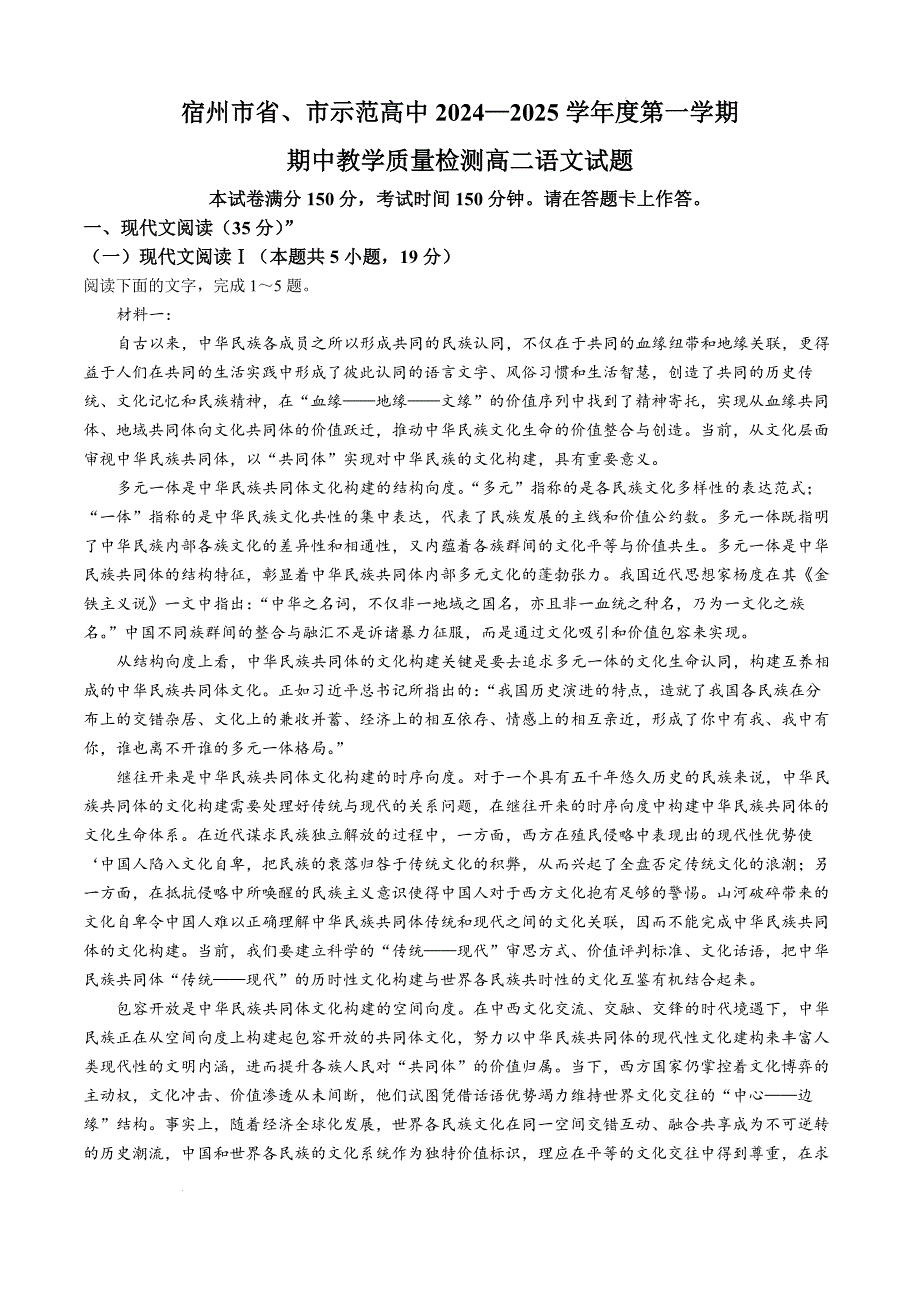 安徽省宿州市省、市示范高中2024—2025学年高二上学期期中教学质量检测语文试题_第1页