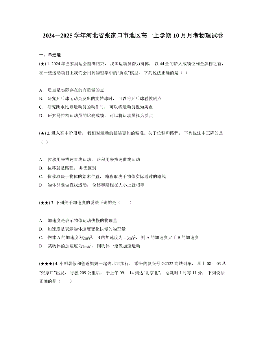 2024—2025学年河北省张家口市地区高一上学期10月月考物理试卷_第1页