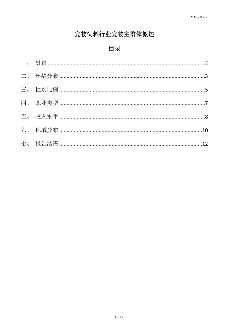 宠物饲料行业宠物主群体概述_第1页