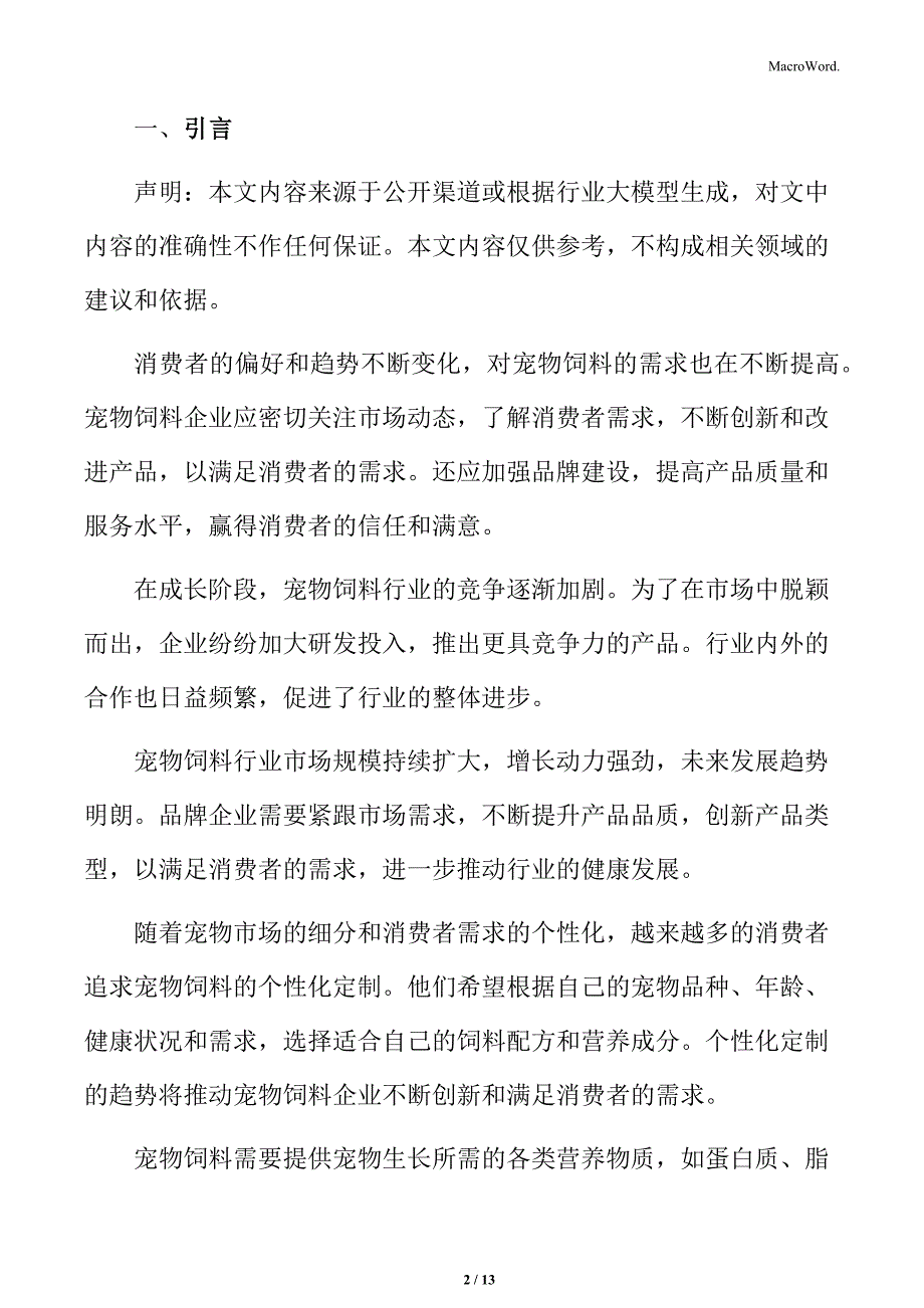 宠物饲料行业宠物主群体概述_第2页