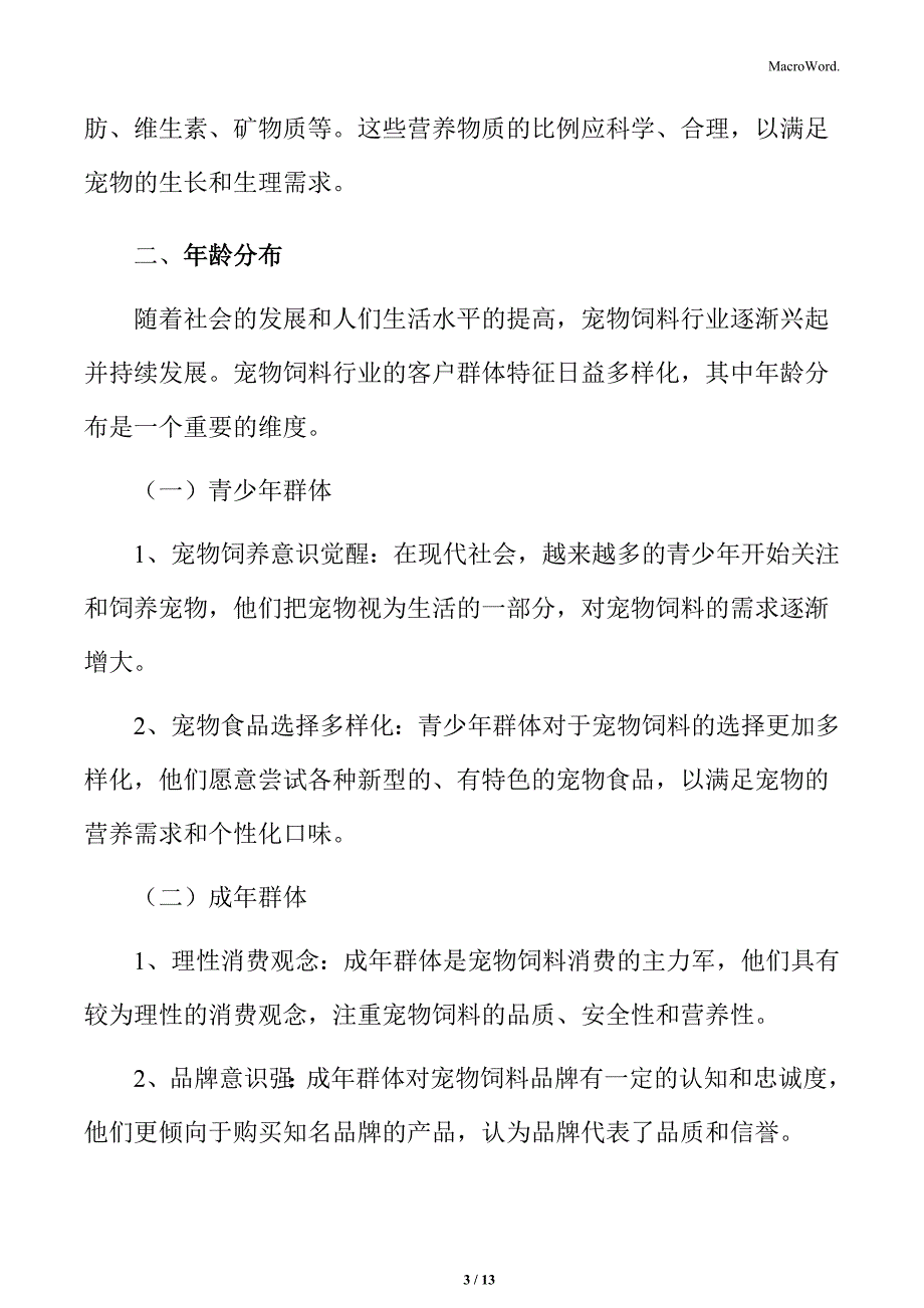 宠物饲料行业宠物主群体概述_第3页