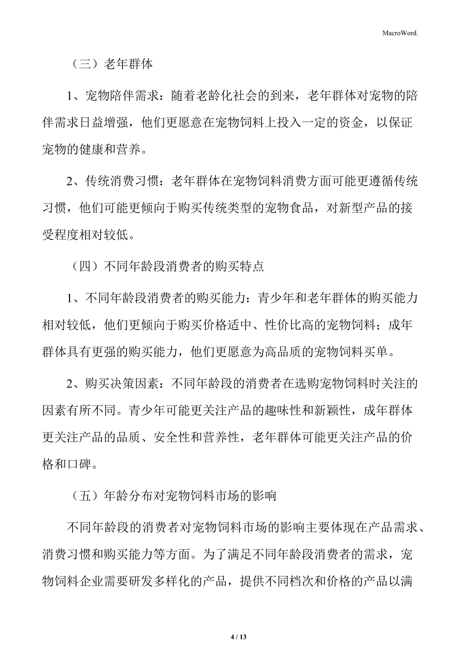 宠物饲料行业宠物主群体概述_第4页