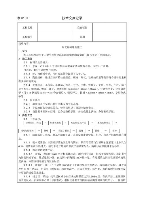 008_陶瓷锦砖地面施工工艺