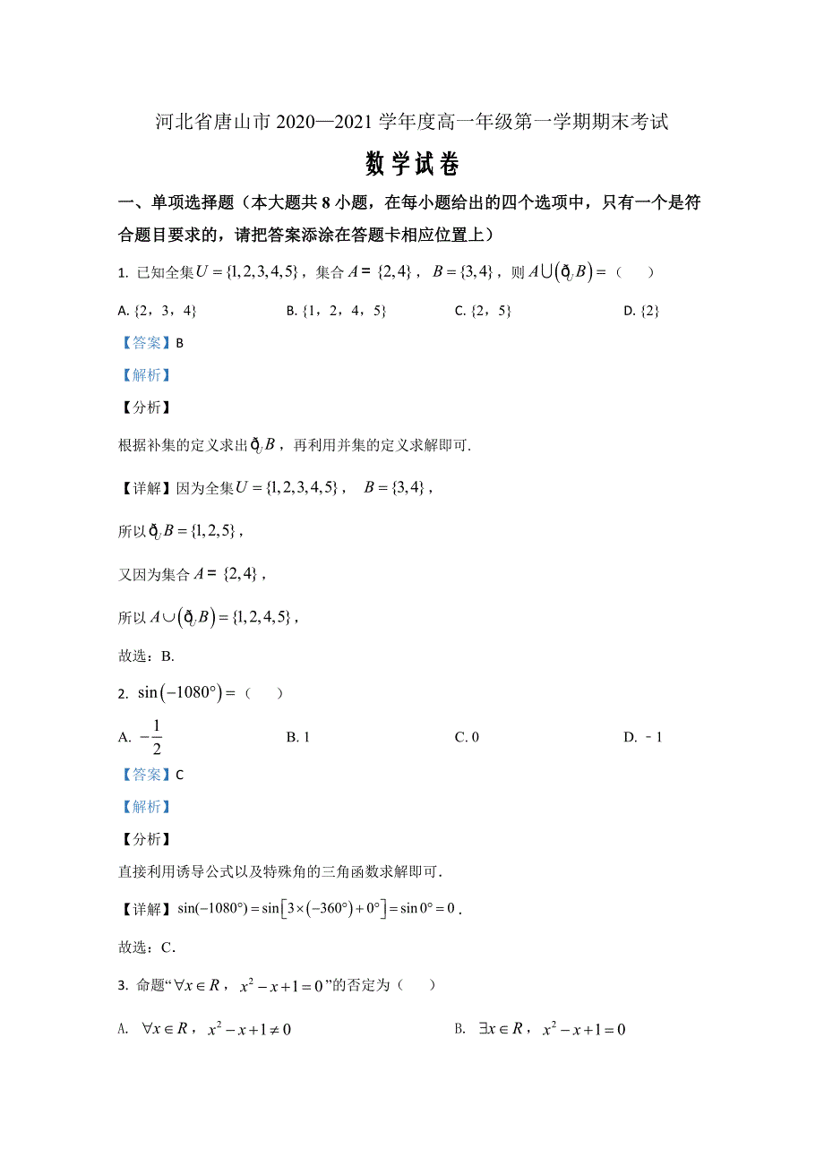 河北省唐山市2020-2021学年高一上学期期末考试数学Word版含解析_第1页