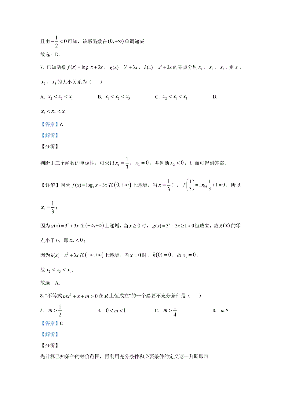 河北省唐山市2020-2021学年高一上学期期末考试数学Word版含解析_第4页