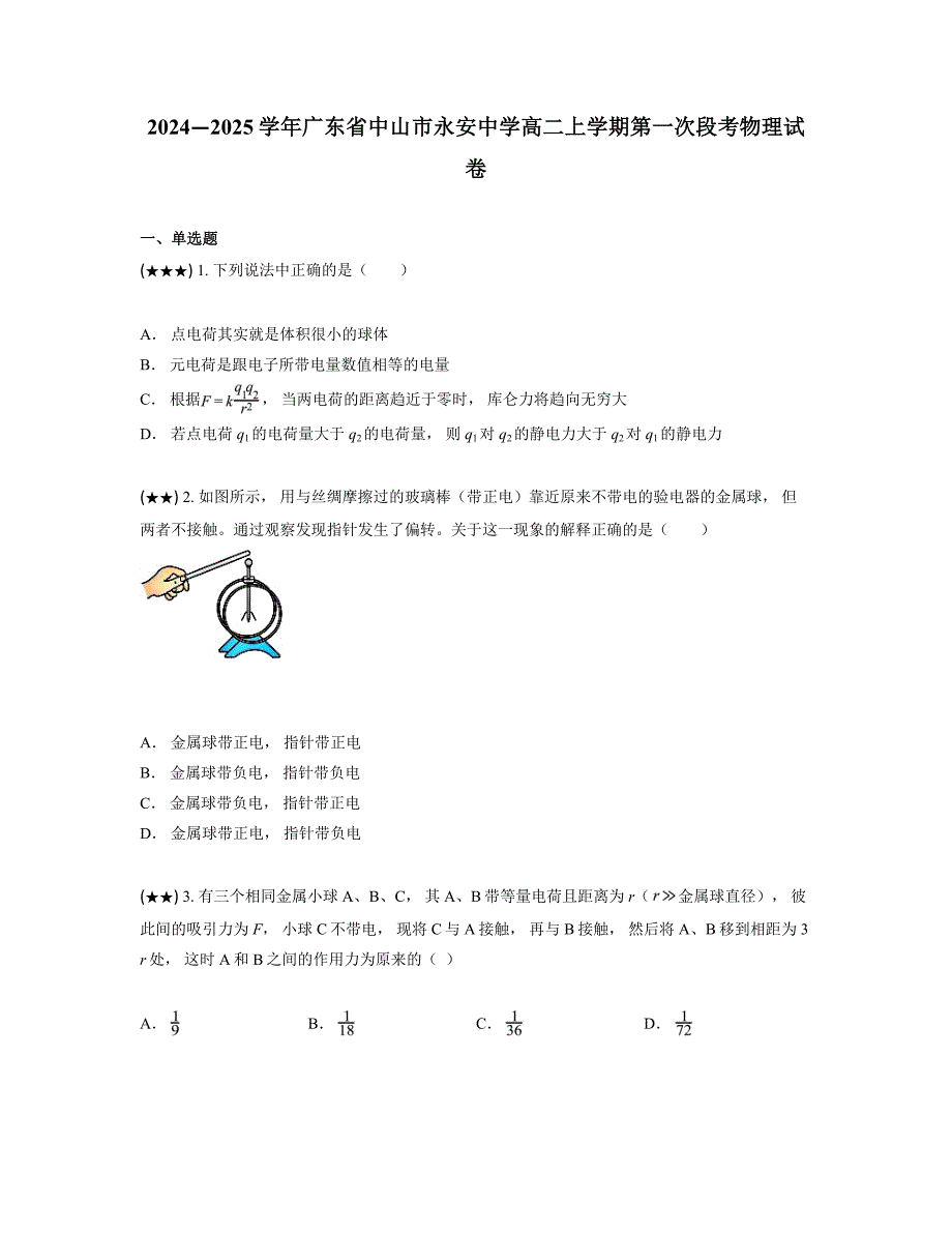 2024—2025学年广东省中山市永安中学高二上学期第一次段考物理试卷_第1页