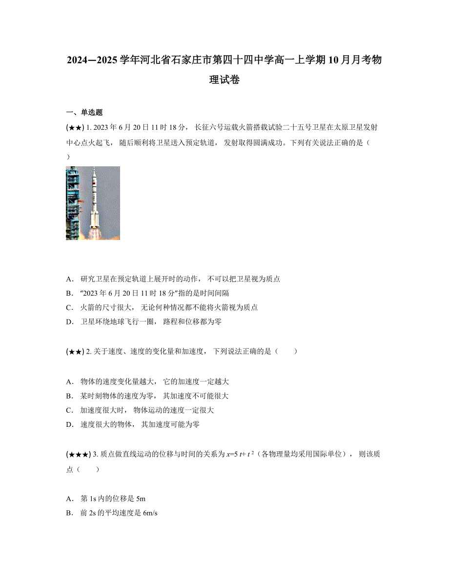 2024—2025学年河北省石家庄市第四十四中学高一上学期10月月考物理试卷_第1页